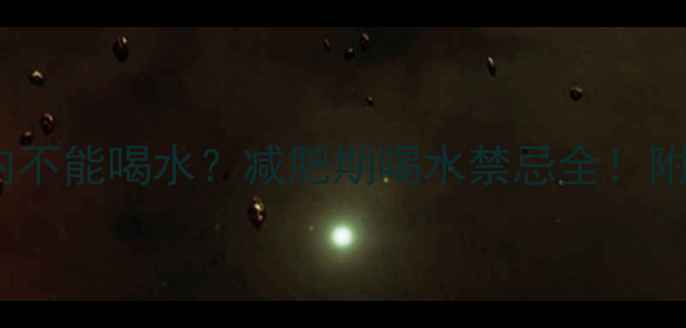 图片 💦运动后1小时内不能喝水？减肥期喝水禁忌全！附科学补水指南✅