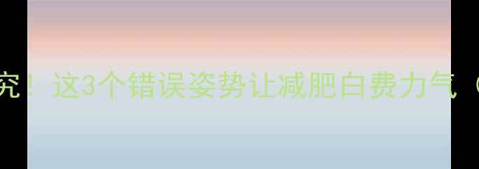 图片 💦运动后喝水有讲究！这3个错误姿势让减肥白费力气（附正确喝水指南）