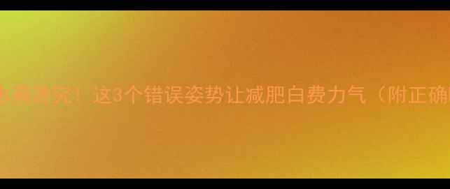 图片 💦运动后喝水有讲究！这3个错误姿势让减肥白费力气（附正确喝水指南）1