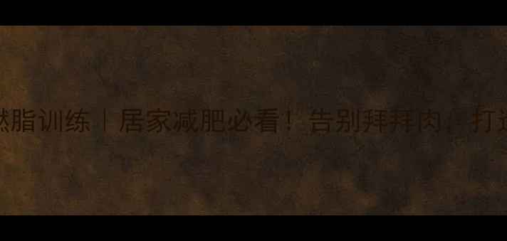 图片 💪30分钟上肢燃脂训练｜居家减肥必看！告别拜拜肉，打造紧致手臂线条