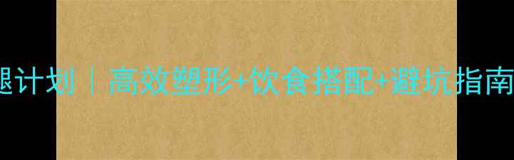 图片 💪30天健身房瘦腿计划｜高效塑形+饮食搭配+避坑指南（附跟练动作）1