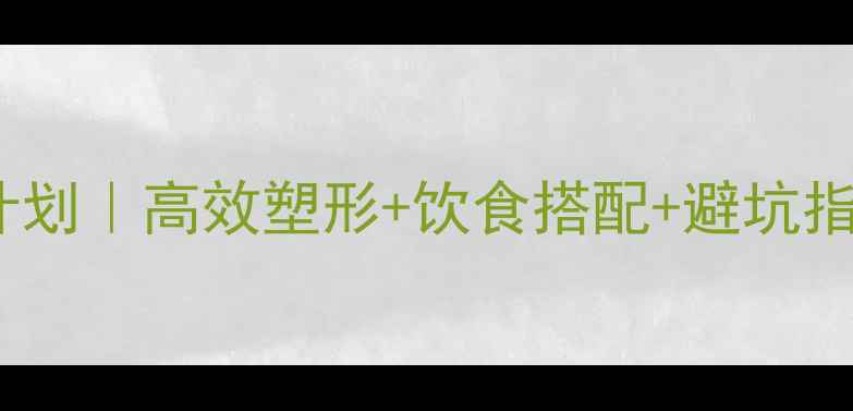 图片 💪30天健身房瘦腿计划｜高效塑形+饮食搭配+避坑指南（附跟练动作）2