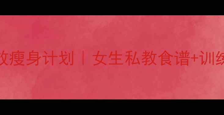 图片 💪30天健身房高效瘦身计划｜女生私教食谱+训练表+体脂对比图1