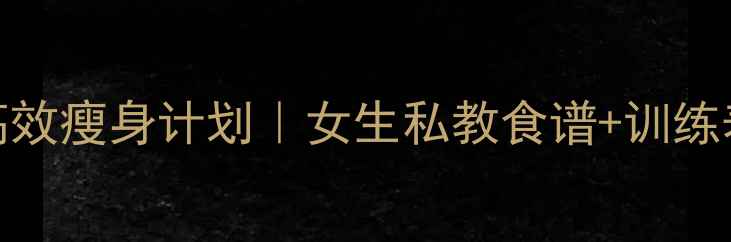 图片 💪30天健身房高效瘦身计划｜女生私教食谱+训练表+体脂对比图2
