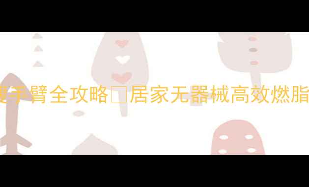 图片 💪30天瘦腿瘦手臂全攻略✨居家无器械高效燃脂｜附对比图2