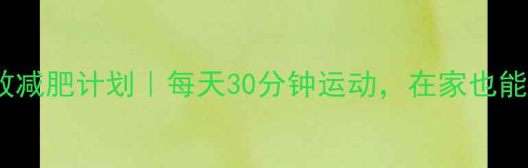 图片 💪30天高效减肥计划｜每天30分钟运动，在家也能瘦10斤！1