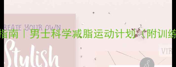 图片 💪30天高效燃脂指南｜男士科学减脂运动计划（附训练表+饮食攻略）1