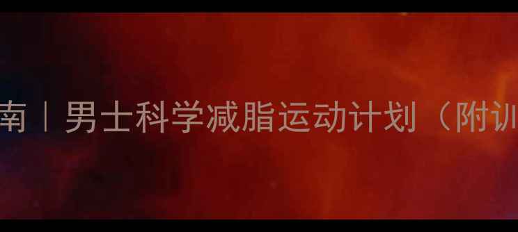 图片 💪30天高效燃脂指南｜男士科学减脂运动计划（附训练表+饮食攻略）2