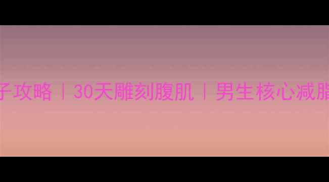 图片 💪7天瘦肚子攻略｜30天雕刻腹肌｜男生核心减脂全攻略✨1