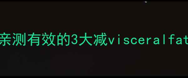 图片 💪7天见证内脏脂肪大蜕变！亲测有效的3大减visceralfat法则，附饮食运动全攻略🔥1