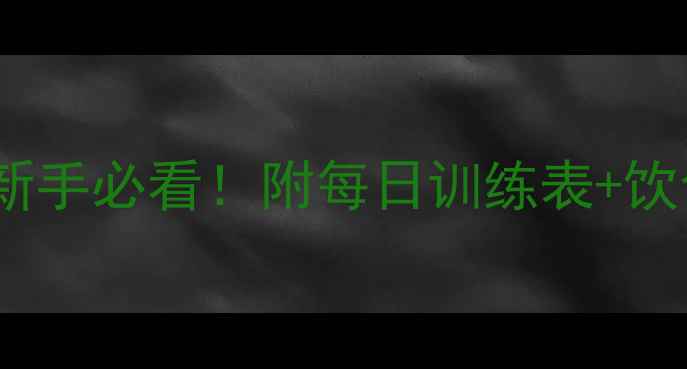 图片 💪✨30天健身房减肥计划｜新手必看！附每日训练表+饮食攻略，在家也能瘦10斤！2