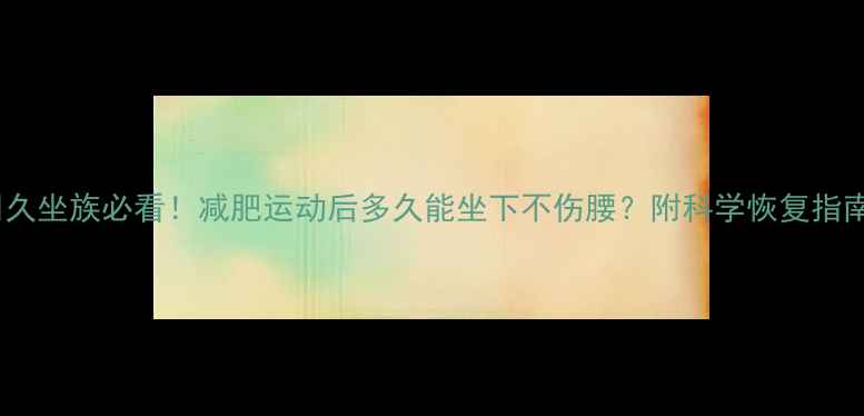 图片 💪久坐族必看！减肥运动后多久能坐下不伤腰？附科学恢复指南1