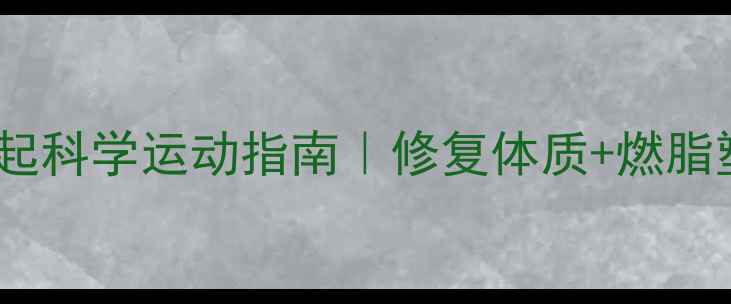 图片 💪产后42天起科学运动指南｜修复体质+燃脂塑形全攻略1