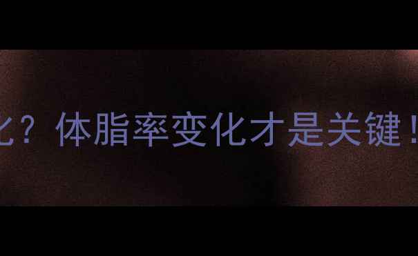 图片 💪健身3个月体重没变化？体脂率变化才是关键！附体脂秤使用指南✅2