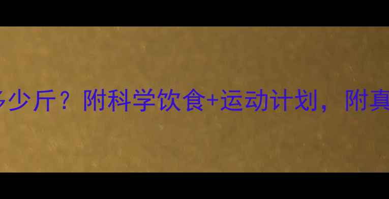 图片 💪健身一周瘦多少斤？附科学饮食+运动计划，附真实案例数据！1