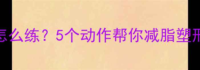 图片 💪健身房无氧运动怎么练？5个动作帮你减脂塑形，燃脂效率翻倍！