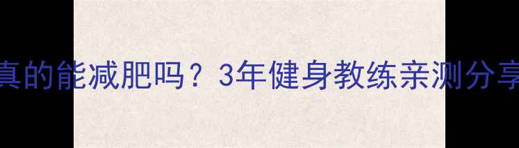 图片 💪健身房私教真的能减肥吗？3年健身教练亲测分享｜附避坑指南