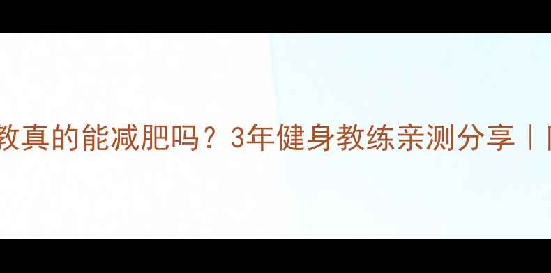 图片 💪健身房私教真的能减肥吗？3年健身教练亲测分享｜附避坑指南2