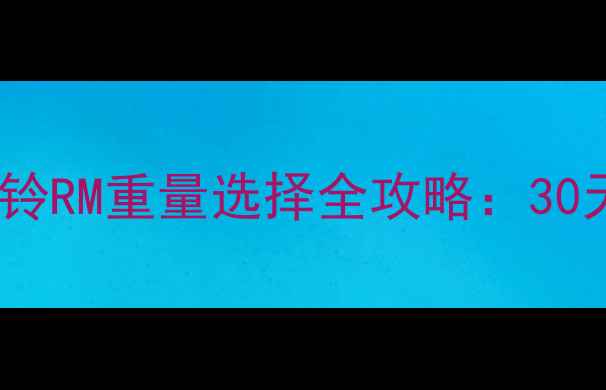 图片 💪减肥期必看！哑铃RM重量选择全攻略：30天打造紧致马甲线1