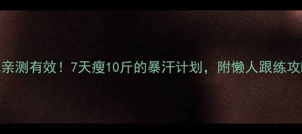 图片 💪女性运动减肥亲测有效！7天瘦10斤的暴汗计划，附懒人跟练攻略（附对比图）