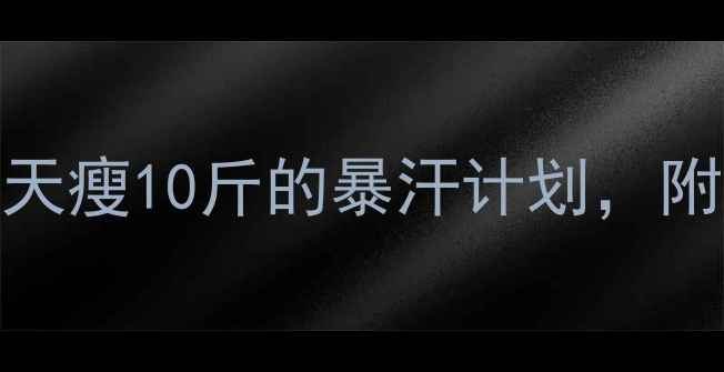 图片 💪女性运动减肥亲测有效！7天瘦10斤的暴汗计划，附懒人跟练攻略（附对比图）1