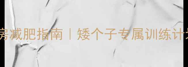 图片 💪小个子女生健身房减肥指南｜矮个子专属训练计划（附动作图解）1