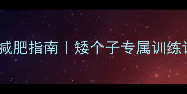 图片 💪小个子女生健身房减肥指南｜矮个子专属训练计划（附动作图解）2