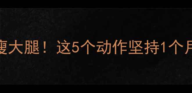 图片 💪每天15分钟瘦大腿！这5个动作坚持1个月腿围小3cm✨2