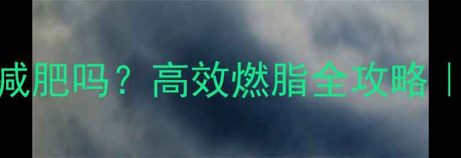 图片 💪每天健身1小时能减肥吗？高效燃脂全攻略｜附30天减脂计划表1