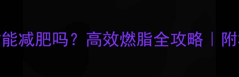 图片 💪每天健身1小时能减肥吗？高效燃脂全攻略｜附30天减脂计划表2
