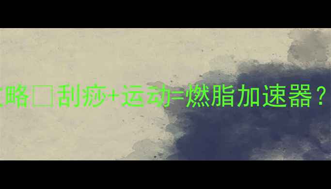 图片 💪运动后刮痧瘦腿攻略✨刮痧+运动=燃脂加速器？附正确操作指南🔥2