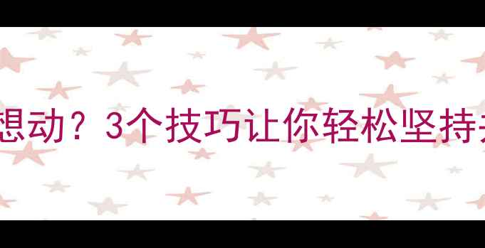 图片 💪运动后累到不想动？3个技巧让你轻松坚持并瘦出马甲线！2