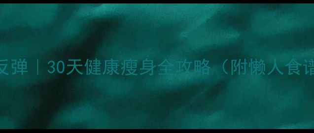 图片 💪高效减脂不反弹｜30天健康瘦身全攻略（附懒人食谱+运动计划）2