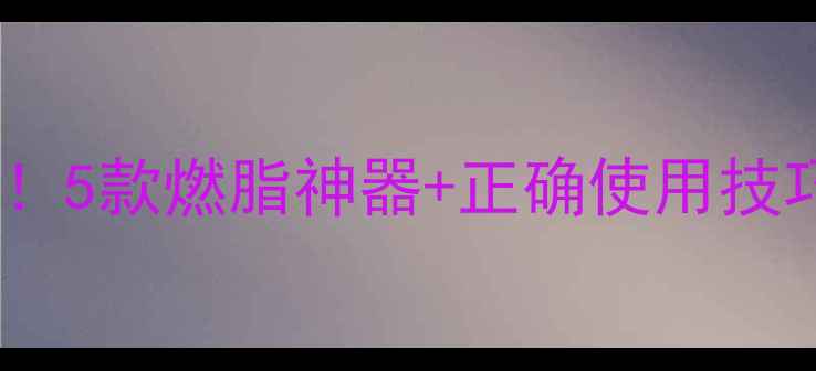 图片 💪🏋️♀️居家减肥必备！5款燃脂神器+正确使用技巧，在家也能练出马甲线2