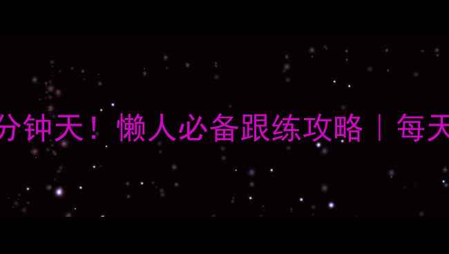 图片 💪🏻居家运动30分钟天！懒人必备跟练攻略｜每天瘦1斤不挨饿✨1