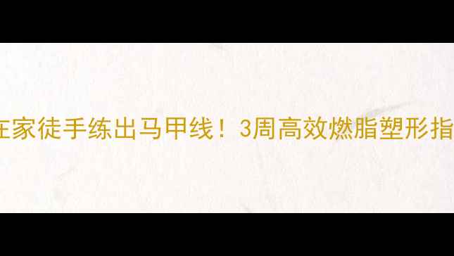 图片 💪🔥在家徒手练出马甲线！3周高效燃脂塑形指南✨1