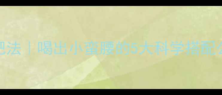 图片 📌7天酸奶减肥法｜喝出小蛮腰的5大科学搭配公式+避坑指南