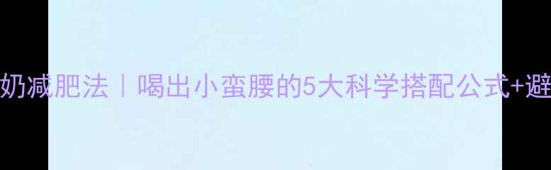 图片 📌7天酸奶减肥法｜喝出小蛮腰的5大科学搭配公式+避坑指南1