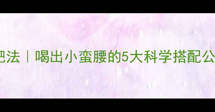 图片 📌7天酸奶减肥法｜喝出小蛮腰的5大科学搭配公式+避坑指南2