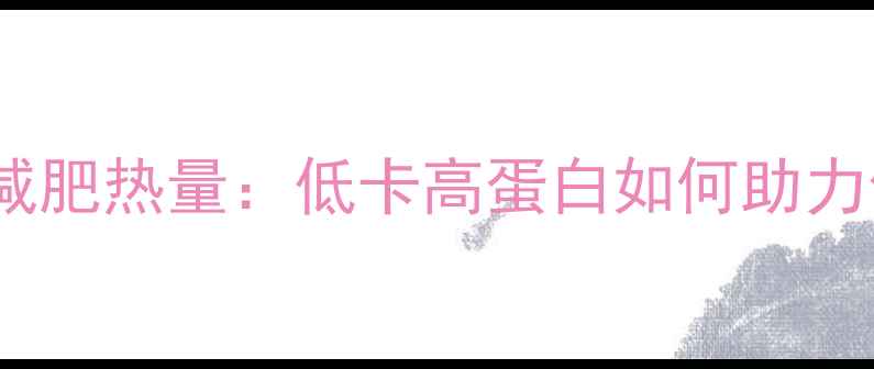 图片 📌伊利全脂酸奶减肥热量：低卡高蛋白如何助力你的减脂计划？1