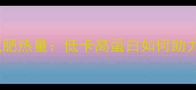 图片 📌伊利全脂酸奶减肥热量：低卡高蛋白如何助力你的减脂计划？2