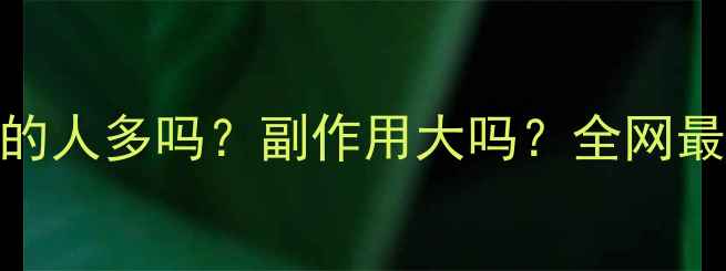 图片 📌减肥药吃的人多吗？副作用大吗？全网最全避坑指南