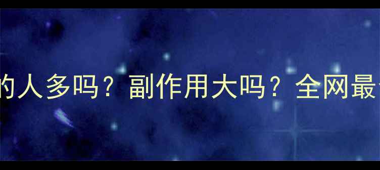 图片 📌减肥药吃的人多吗？副作用大吗？全网最全避坑指南2
