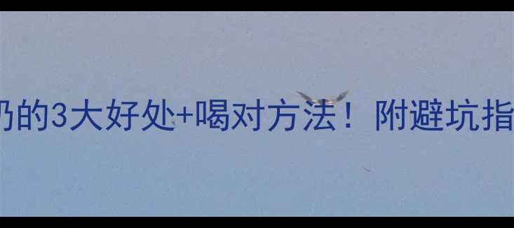 图片 📌减脂期喝酸奶的3大好处+喝对方法！附避坑指南和推荐清单2