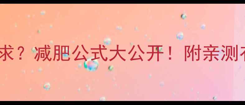 图片 📌如何计算每日热量需求？减肥公式大公开！附亲测有效的热量缺口计算法2