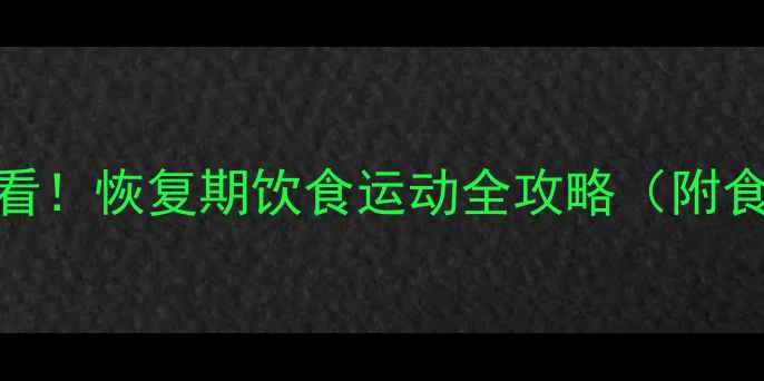图片 📌感冒后减肥必看！恢复期饮食运动全攻略（附食谱+锻炼计划）1
