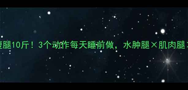 图片 📌懒人必看躺着瘦腿10斤！3个动作每天睡前做，水肿腿×肌肉腿×粗腿通通退散！