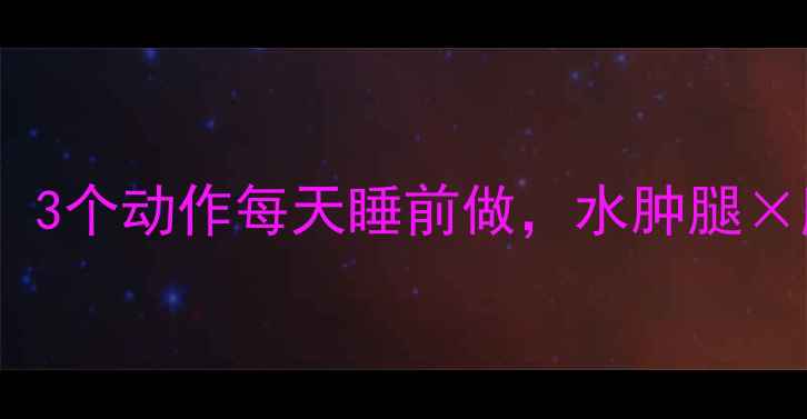 图片 📌懒人必看躺着瘦腿10斤！3个动作每天睡前做，水肿腿×肌肉腿×粗腿通通退散！2