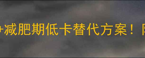 图片 📌最新全吐司面包热量表+减肥期低卡替代方案！附搭配公式和避坑指南🍞1