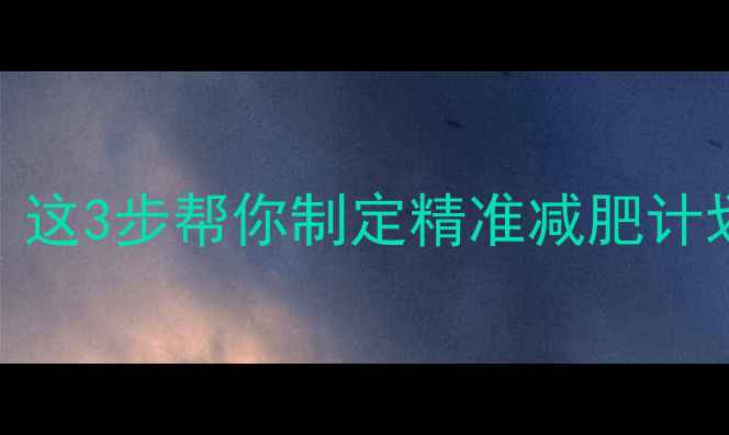 图片 📌算自己需要的热量？这3步帮你制定精准减肥计划（附免费计算器）📌